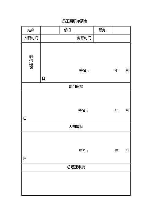 離職申請表格電子版免費 - 百度文庫