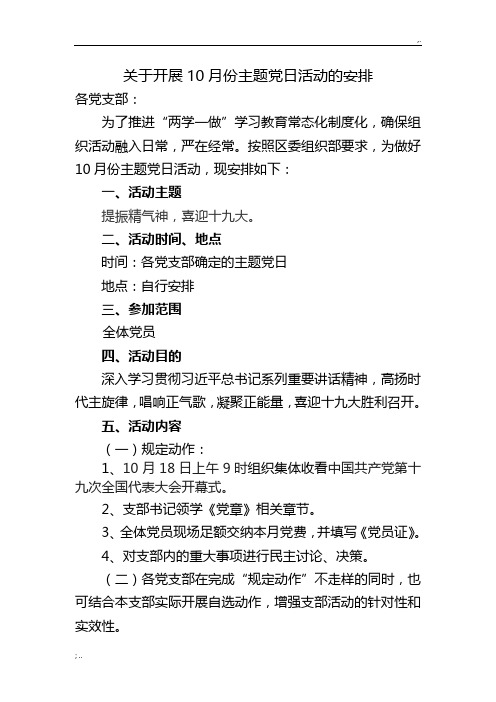 党日活动的安排 各党支部: 为了推进"两学一做"学习教育常态化制度化