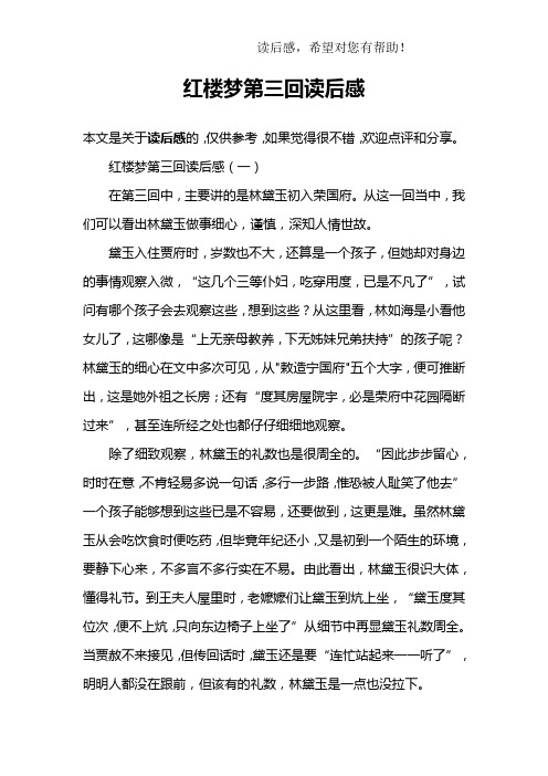 红楼梦第三回读后感(一)在第三回中,主要讲的是林黛玉初入荣国府.