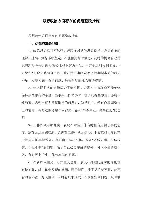 思想政治方面存在的问题整改措施 一,存在的主要问题 1,政治思想意识