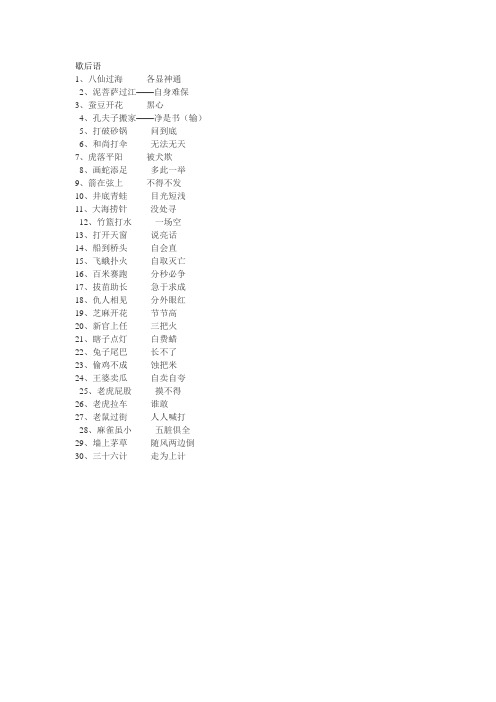 歇后语 1,八仙过海--各显神通 2,泥菩萨过江——自身难保3,蚕豆开花