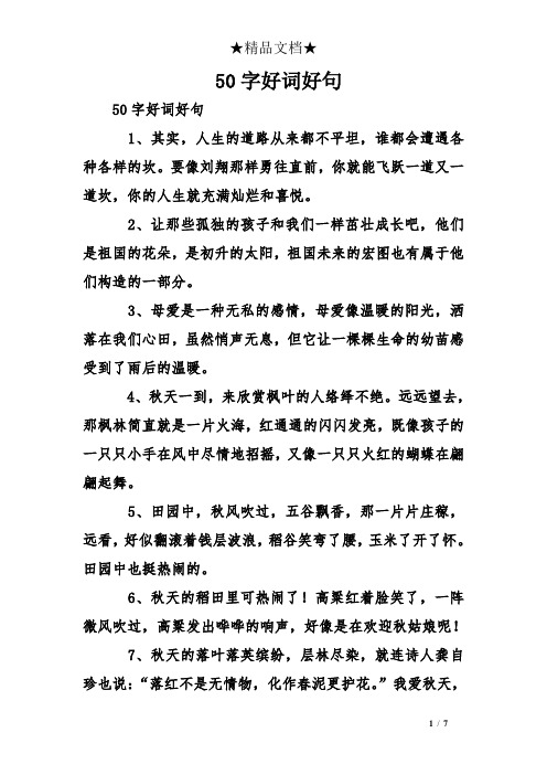 50字好词好句 50字好词好句 1,其实,人生的道路从来都不平坦,谁都会