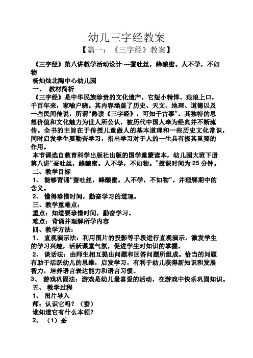 【篇一:《三字经》教案】 《三字经》第八讲教学活动设计---蚕吐丝,蜂
