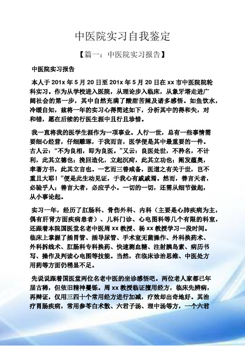 中医院实习自我鉴定【篇一:中医院实习报告 中医院实习报告 本人于