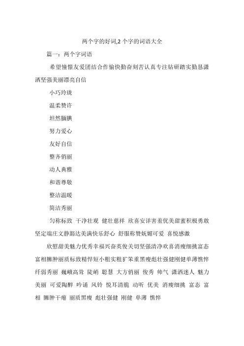 两个字的好词,2个字的词语大全 篇一:两个字词语希望憧憬友爱团结合作