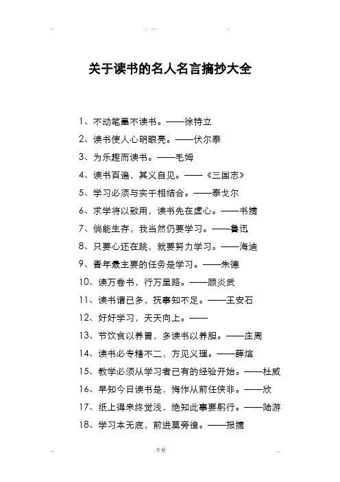 徐特立 2,读书使人心明眼亮.——伏尔泰 3,为乐趣而读书.