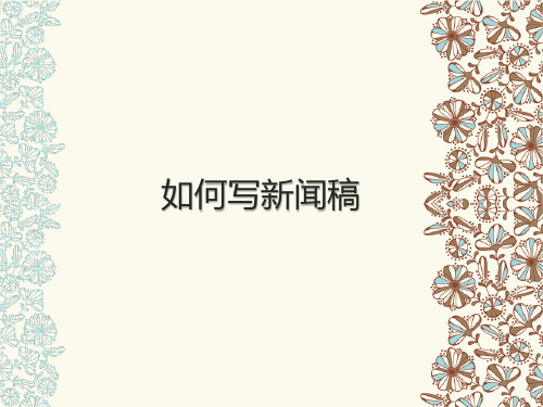 如何写新闻稿 的基本要素概包括,时间,地点,人物,事件,结果.