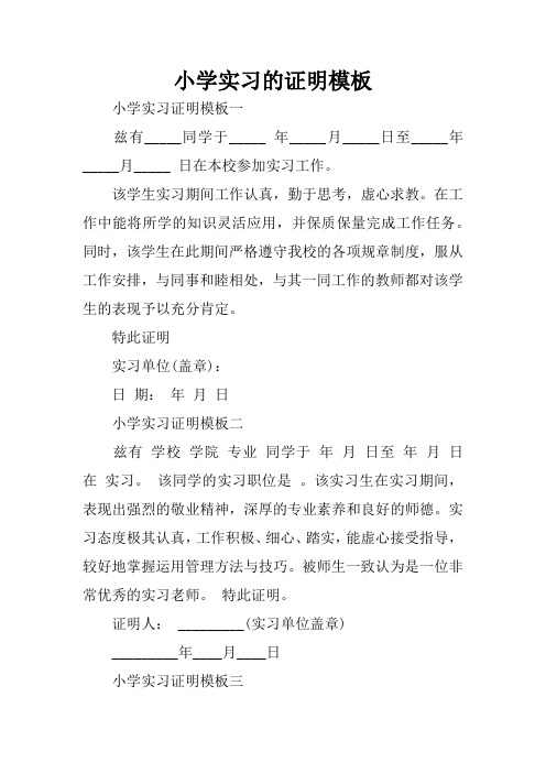 小学实习的证明模板 小学实习证明模板一兹有__同学于__年__月__日至