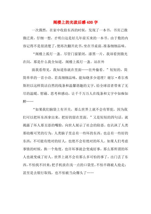 阁楼上的光读后感400字 一次偶然,在家中收拾东西的时候,发现了一本书