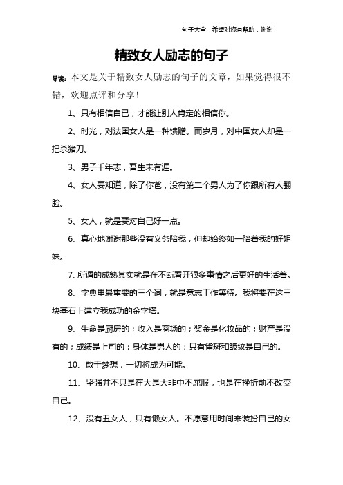 导读:本文是关于精致女人励志的句子的文章,如果觉得很不错,欢迎点评