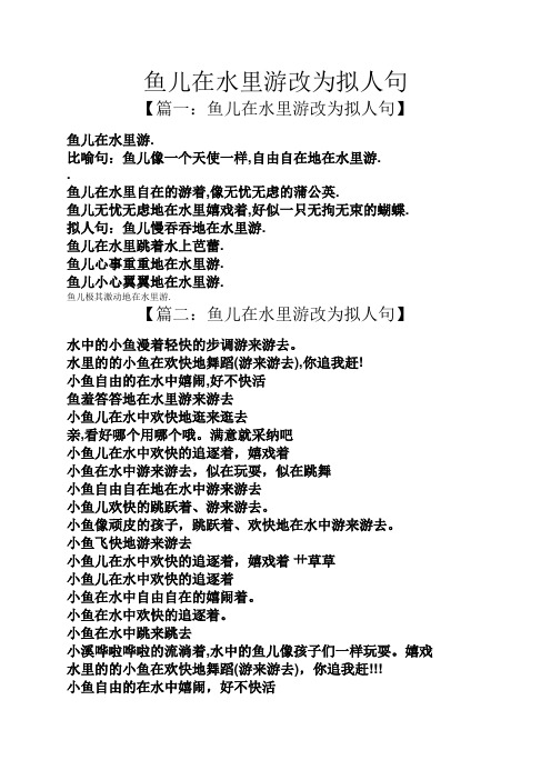 鱼儿在水里自在的游着,像无忧无虑的蒲公英.