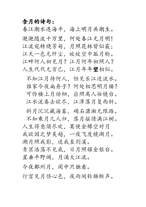 含月的诗句: 春江潮水连海平,海上明月共潮生.