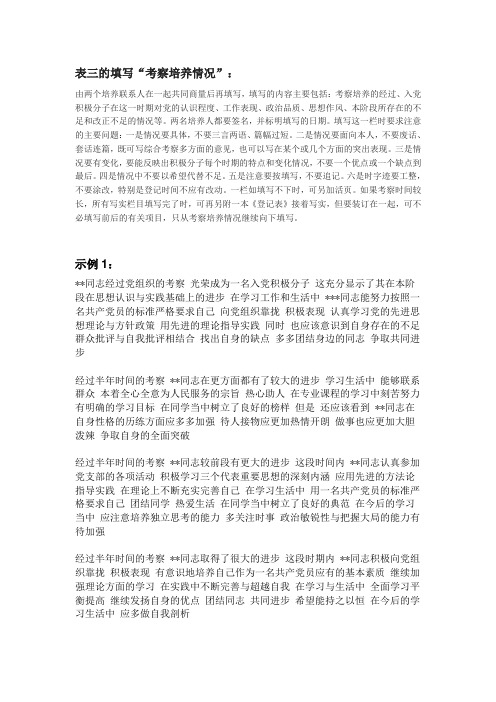 表三的填写"考察培养情况": 由两个培养联系人在一起共同商量后再填写
