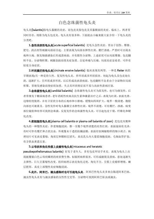 白色念珠菌性龟头炎 龟头炎(balanitis)指龟头黏膜的炎症,而包皮炎指