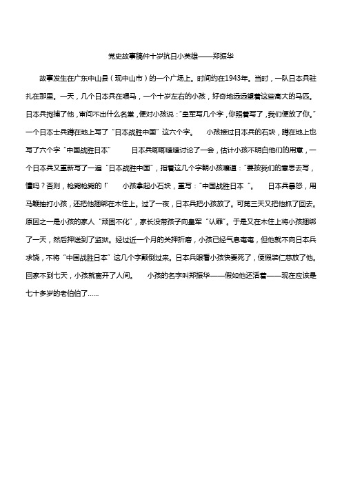 党史故事稿件十岁抗日小英雄——郑振华 故事发生在广东中山县(现中山