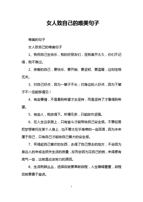 女人致自己的唯美句子 唯美的句子 女人致自己的唯美句子 1,我祝自己