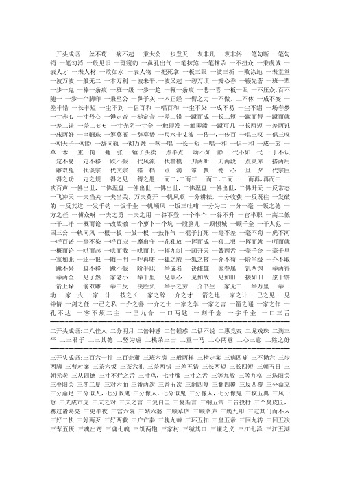 一开头成语:一丝不苟一病不起一秉大公一步登天一表非凡一表非俗一笔