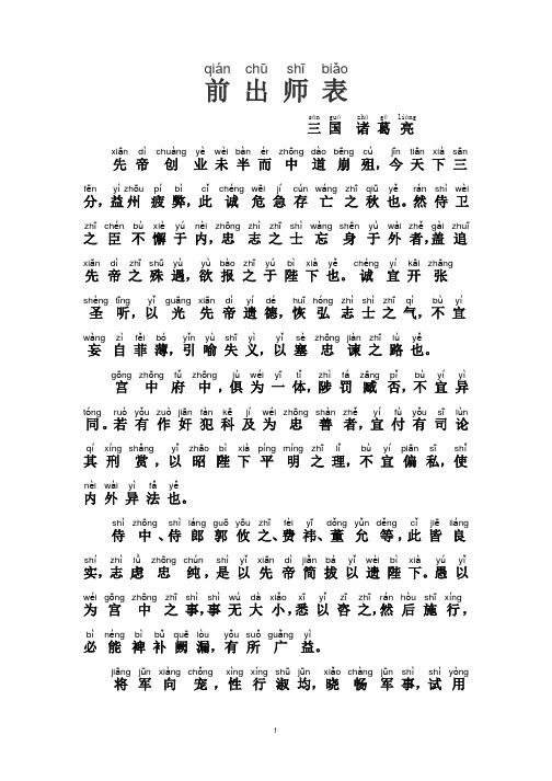 qián 前出师表三国 sān guó chū shī biǎo 诸葛亮 jīn zhū
