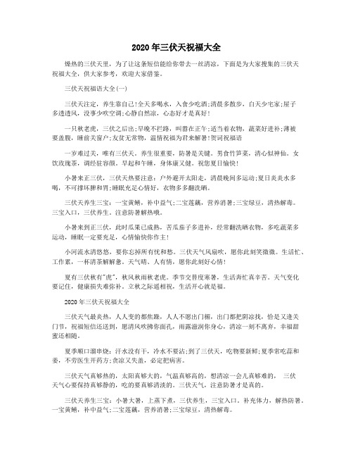 三伏天祝福语大全(一) 三伏天注定,养生靠自己!