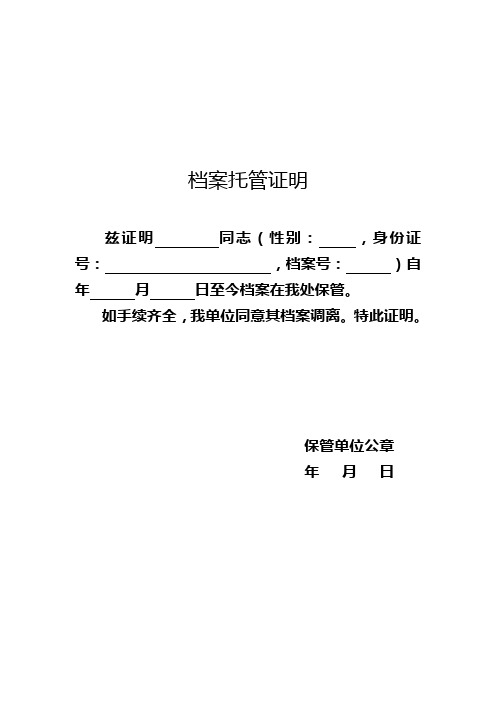 档案托管证明 兹证明同志(性别:,身份证号:,档案号:)自年月日至今档案