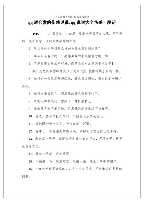 qq适合发的伤感说说,qq说说大全伤感一段话 导读:1,偿还过,才如愿,要
