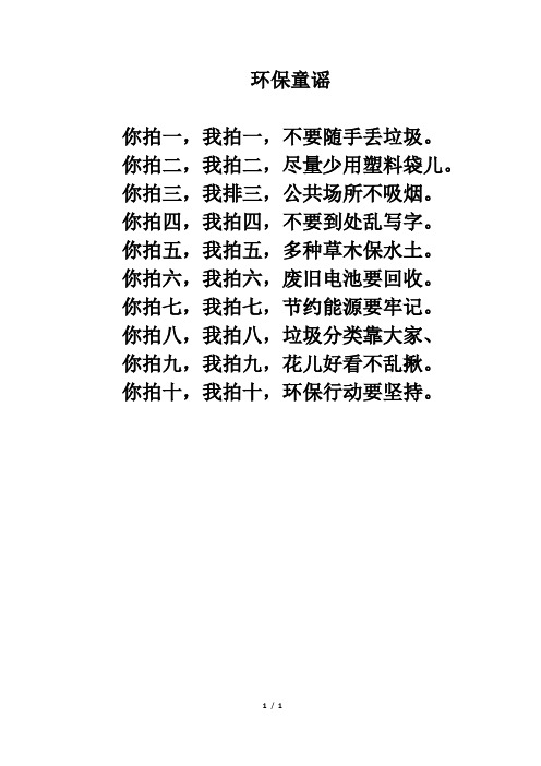 环保童谣 你拍一,我拍一,不要随手丢垃圾.