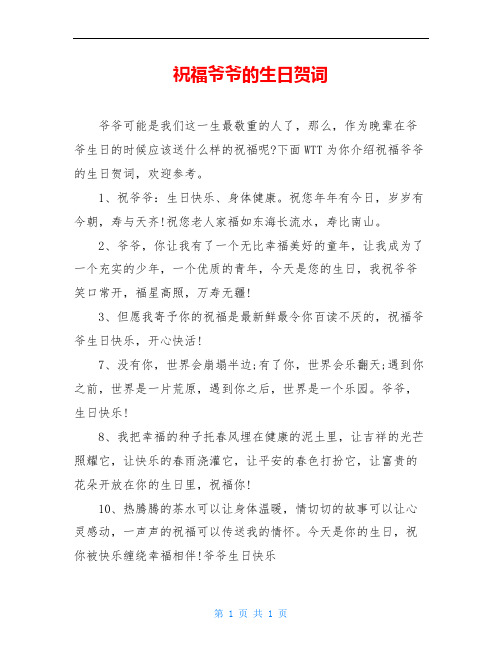 爷爷过生日的祝福语怎么说 - 百度文库