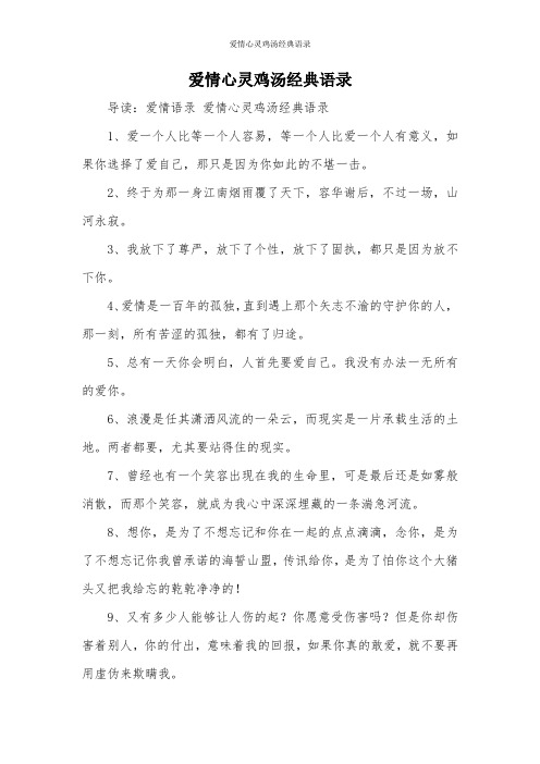 爱情心灵鸡汤经典语录 导读:爱情语录爱情心灵鸡汤经典语录 1,爱一个