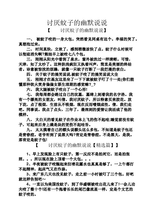 讨厌蚊子的幽默说说 【讨厌蚊子的幽默说说】 一,被蚊子咬的一身大包.