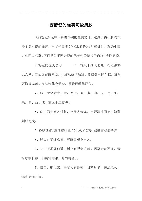 西游记优美词语 - 百度文库