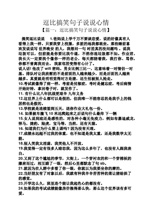逗比搞笑句子说说心情 【篇一:逗比搞笑句子说说心情】 搞笑逗比说说1