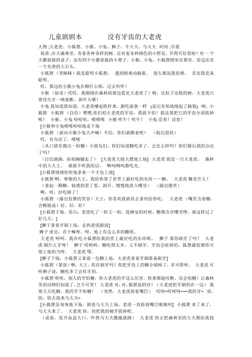 儿童剧剧本没有牙齿的大老虎 人物;大老虎,小狐狸,小猴,小兔,狮子,牛