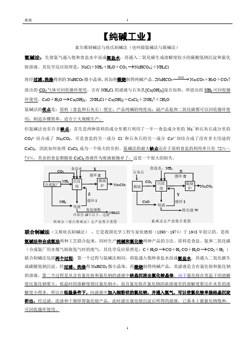 【纯碱工业】 索尔维制碱法与侯氏制碱法(也叫做氨碱法与联碱法) 氨碱