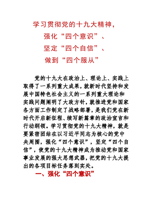 强化"四个意识", 坚定"四个自信", 做到"四个服从" 党的十九大在罩挝