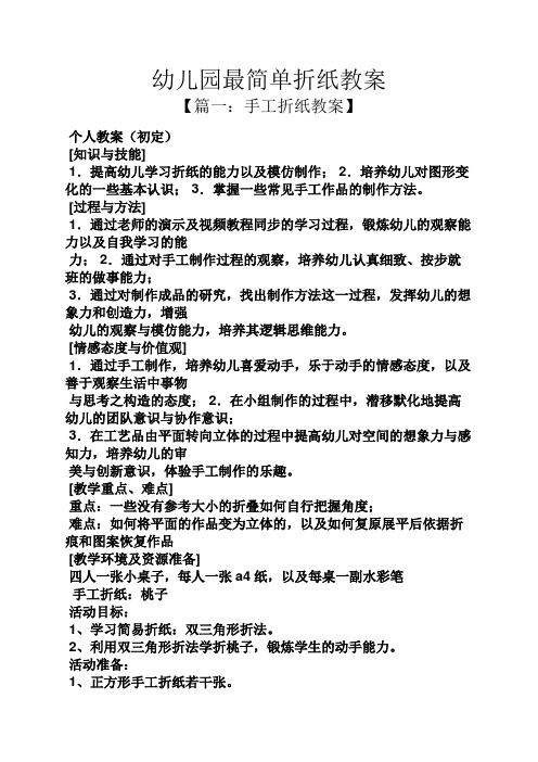 幼儿园最简单折纸教案 【篇一:手工折纸教案】 个人教案(初定) [知识