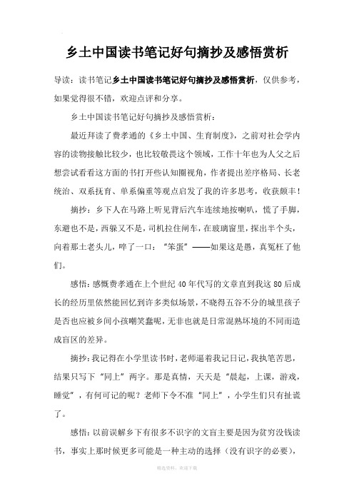 乡土中国读书笔记好句摘抄及感悟赏析:最近拜读了费孝通的《乡土中国