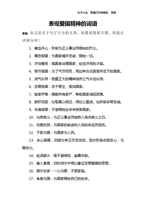 表现爱国精神的词语 导读:本文是关于句子大全的文章,如果觉得很不错