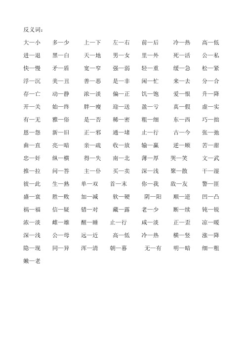 反义词 大—小多—少上—下左—右前—后冷—热高—低进—退黑—白天