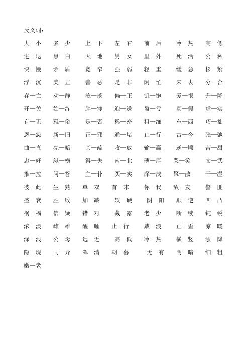反义词: 大—小多—少上—下左—右前—后冷—热高—低进—退黑—白天