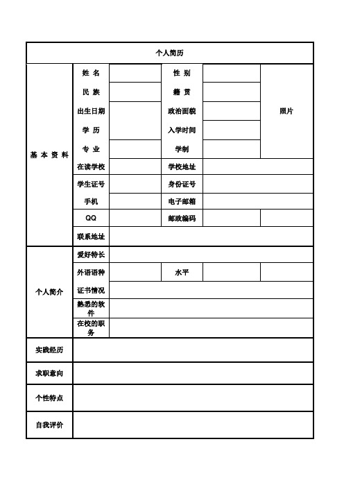 个人简历| 基本资料 |姓名||性别||照片| 民族||籍贯|| 出生日期