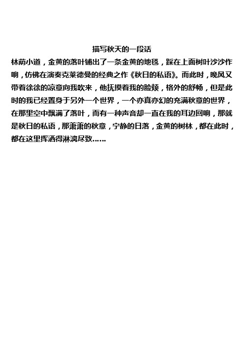 描写秋天的一段话 林荫小道,金黄的落叶铺出了一条金黄的地毯,踩在