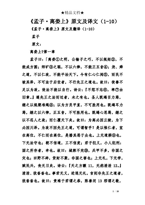 《孟子·离娄上》原文及译文(1-10) 《孟子·离娄上》原文及翻译(1-10