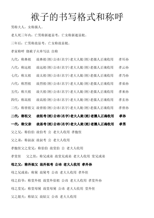 老人死三年内:亡男称新逝显考,亡女称新逝显妣.