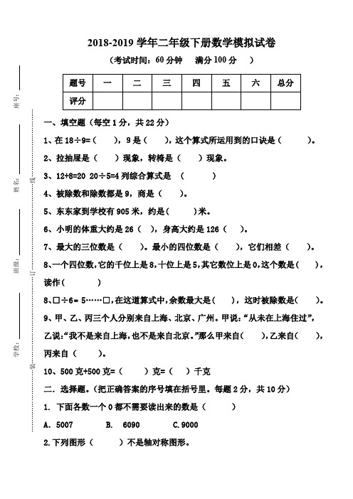 2018-2019学年二年级下册数学模拟试卷(考试时间:60分钟满分100分) 题