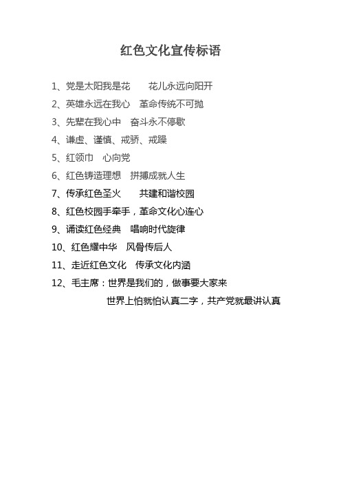 传承红色经典宣传标语 - 百度文库