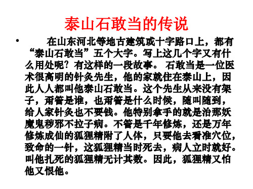 泰山石敢当的传说 在山东河北等地古建筑或十字路口上,都有 "泰山石