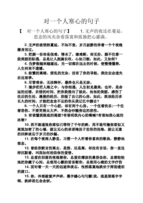 对一个人寒心的句子 【对一个人寒心的句子】1.