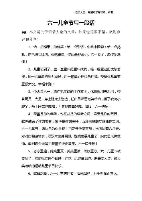 六一儿童节写一段话 导读:本文是关于语录大全的文章,如果觉得很不错