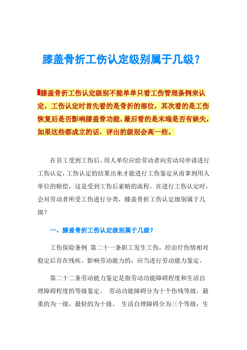 膝蓋骨折工傷認定級別不能單單隻看工傷管理條例來認定,工傷認定時