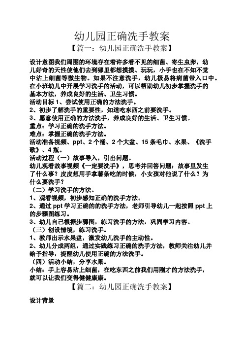 幼儿园正确洗手教案 【篇一:幼儿园正确洗手教案】 设计意图我们周围